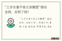 “三岁女童不舍父亲雕塑”感动全网，反转了吗？