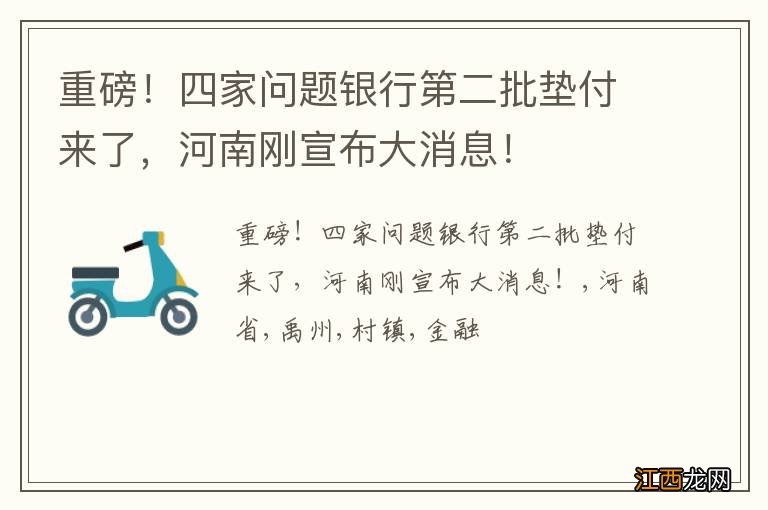 重磅！四家问题银行第二批垫付来了，河南刚宣布大消息！