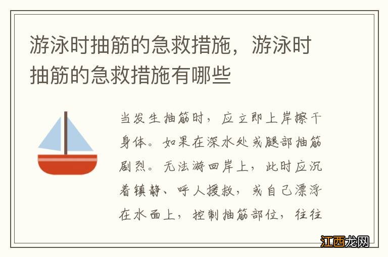 游泳时抽筋的急救措施，游泳时抽筋的急救措施有哪些