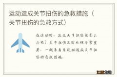 关节扭伤的急救方式 运动造成关节扭伤的急救措施