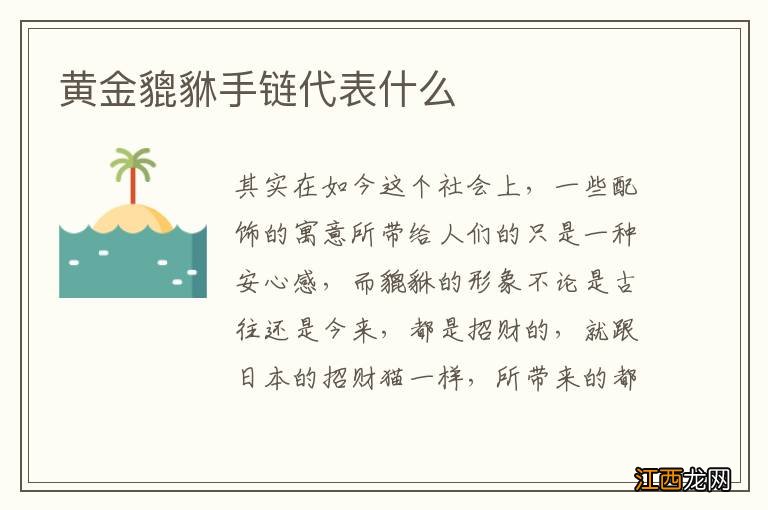 黄金貔貅手链代表什么