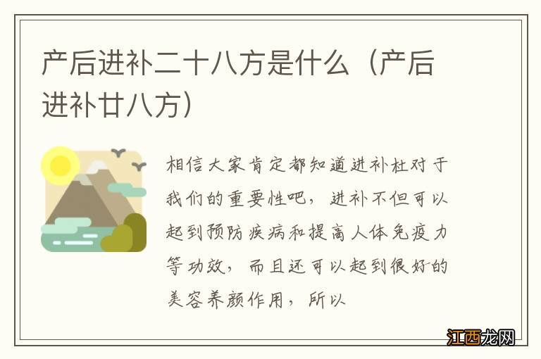 产后进补廿八方 产后进补二十八方是什么