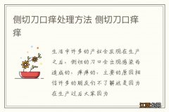 侧切刀口痒处理方法 侧切刀口痒痒