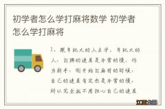 初学者怎么学打麻将数学 初学者怎么学打麻将