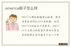 emerica鞋子怎么样