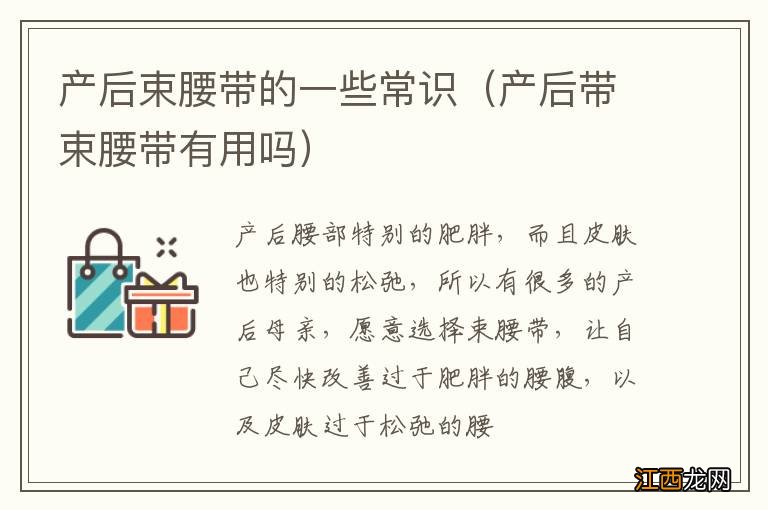 产后带束腰带有用吗 产后束腰带的一些常识