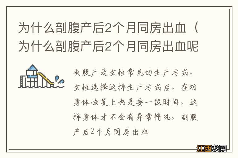 为什么剖腹产后2个月同房出血呢 为什么剖腹产后2个月同房出血