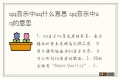 qq音乐中sq什么意思 qq音乐中sq的意思