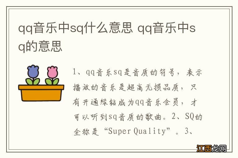 qq音乐中sq什么意思 qq音乐中sq的意思