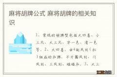 麻将胡牌公式 麻将胡牌的相关知识