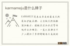 karmameju是什么牌子