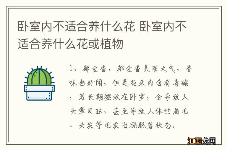 卧室内不适合养什么花 卧室内不适合养什么花或植物