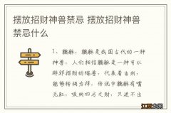 摆放招财神兽禁忌 摆放招财神兽禁忌什么