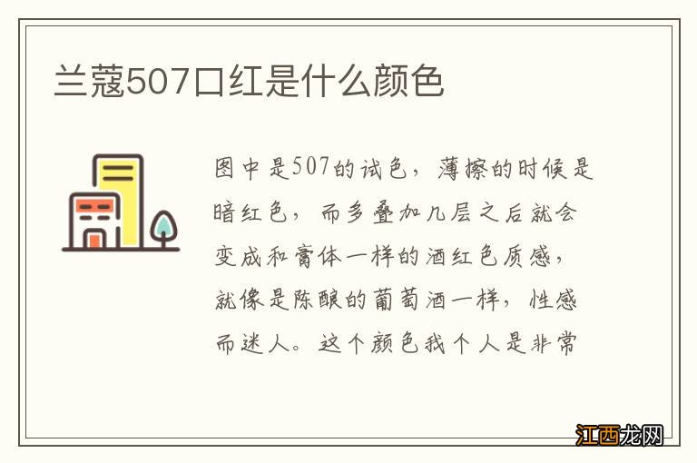 兰蔻507口红是什么颜色