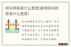 麻将呼叫转移是什么意思 呼叫转移是什么意思