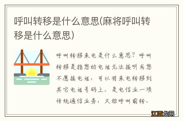 麻将呼叫转移是什么意思 呼叫转移是什么意思