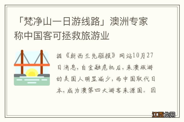 「梵净山一日游线路」澳洲专家称中国客可拯救旅游业