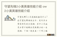 守望先锋2小美英雄技能介绍 ow2小美英雄技能介绍