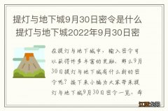 提灯与地下城9月30日密令是什么 提灯与地下城2022年9月30日密令一览