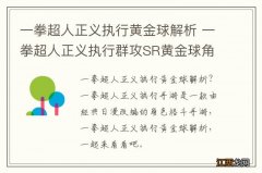 一拳超人正义执行黄金球解析 一拳超人正义执行群攻SR黄金球角色解析