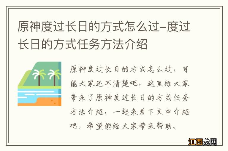 原神度过长日的方式怎么过-度过长日的方式任务方法介绍