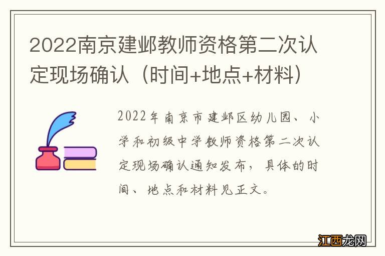 时间+地点+材料 2022南京建邺教师资格第二次认定现场确认