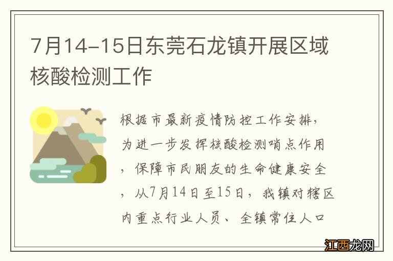 7月14-15日东莞石龙镇开展区域核酸检测工作