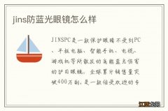 jins防蓝光眼镜怎么样