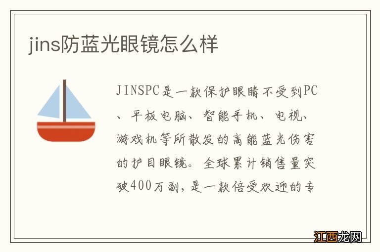 jins防蓝光眼镜怎么样