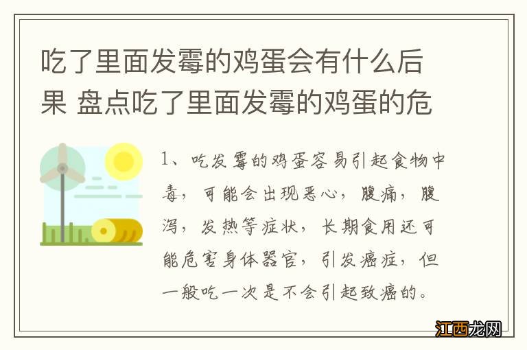 吃了里面发霉的鸡蛋会有什么后果 盘点吃了里面发霉的鸡蛋的危害