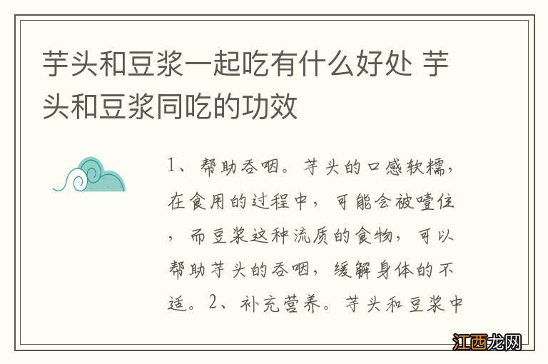 芋头和豆浆一起吃有什么好处 芋头和豆浆同吃的功效