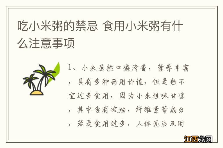 吃小米粥的禁忌 食用小米粥有什么注意事项