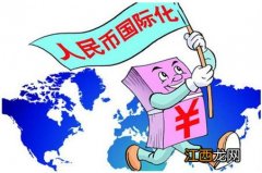 人民币国际化的好处有哪些?