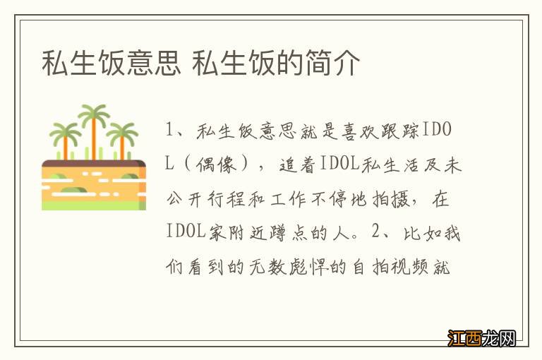私生饭意思 私生饭的简介