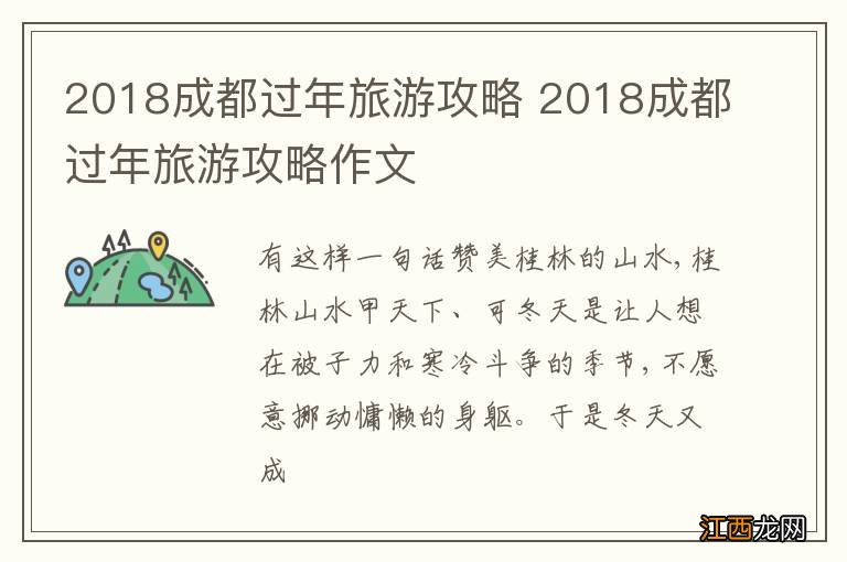 2018成都过年旅游攻略 2018成都过年旅游攻略作文