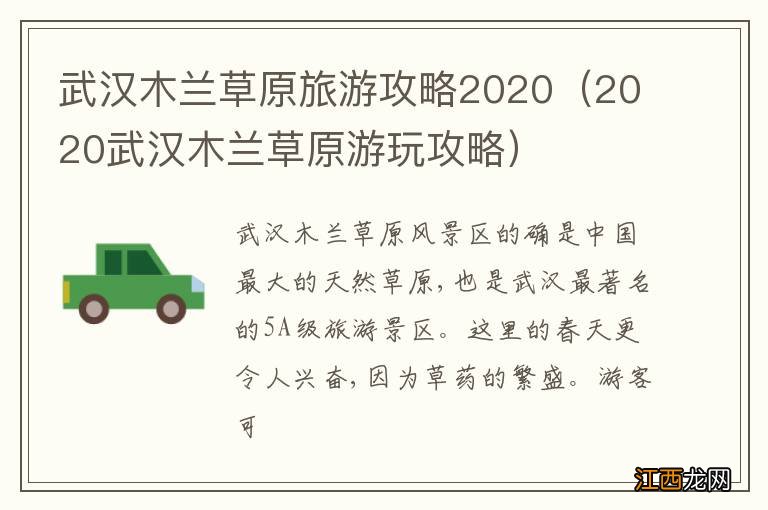 2020武汉木兰草原游玩攻略 武汉木兰草原旅游攻略2020