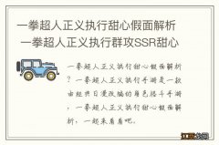 一拳超人正义执行甜心假面解析 一拳超人正义执行群攻SSR甜心假面角色解析