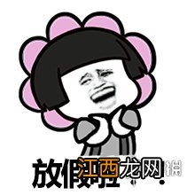 放假开心表情包分享 放假心情愉快表情包在哪