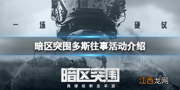 暗区突围多斯往事活动介绍 暗区突围多斯往事玩法攻略