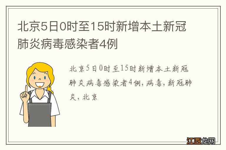 北京5日0时至15时新增本土新冠肺炎病毒感染者4例