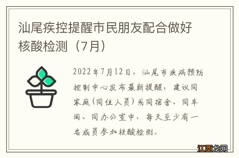 7月 汕尾疾控提醒市民朋友配合做好核酸检测