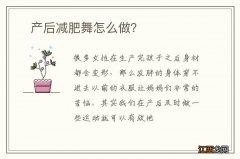 ?产后减肥舞怎么做？