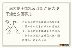 产后大便干燥怎么回事 产后大便干燥怎么回事儿