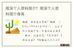 周深个人资料简介？周深个人资料简介身高