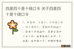 四是四十是十绕口令 关于四是四十是十绕口令