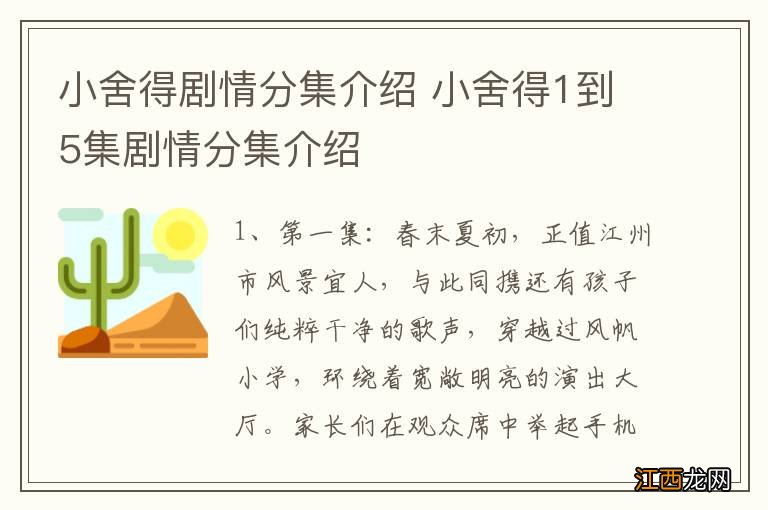 小舍得剧情分集介绍 小舍得1到5集剧情分集介绍