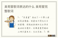 吴哥窟歌词表达的什么 吴哥窟完整歌词