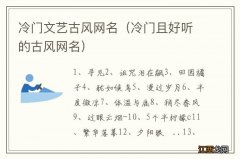 冷门且好听的古风网名 冷门文艺古风网名