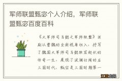 军师联盟甄宓个人介绍，军师联盟甄宓百度百科