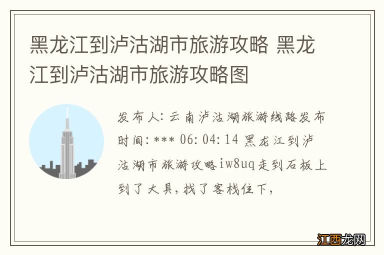 黑龙江到泸沽湖市旅游攻略 黑龙江到泸沽湖市旅游攻略图